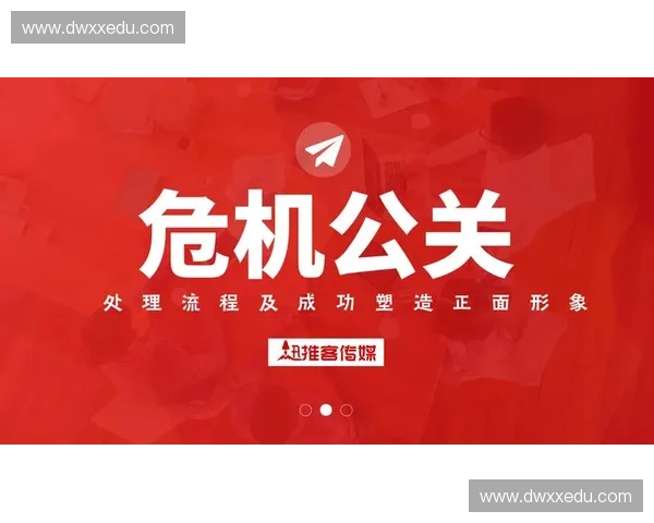 体育危机公关应对策略及其在公众形象修复中的重要作用分析
